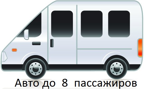 Авто до 8 пассажиров